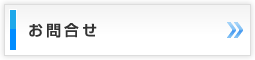 お問合せ
