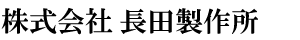 株式会社 長田製作所